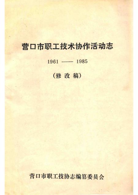 -营口市职工技术协作活动志  1961-1985  修改稿.pdf电子版_辽宁省志