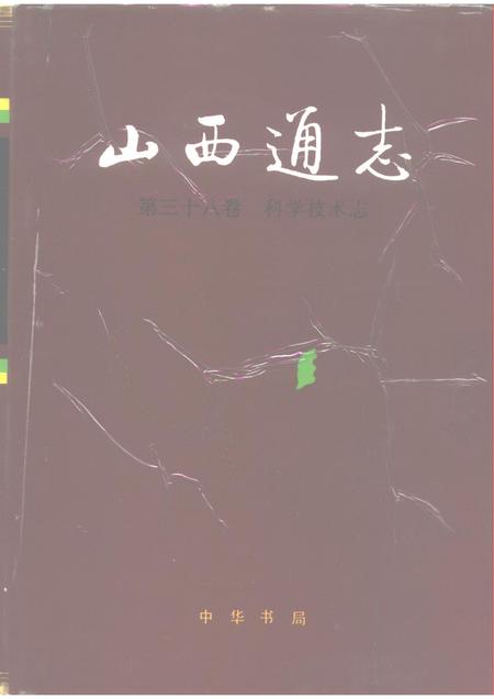 1994-山西通志  第38卷  科学技术志.pdf电子版_山西省志插图