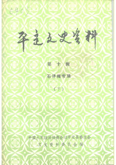 1994-平定文史资料  第10辑  石评梅专辑  下.pdf电子版_山西省志