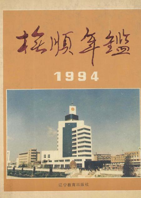 1994-抚顺年鉴  1994.pdf电子版_辽宁省志