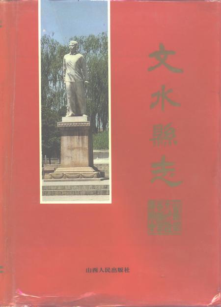 1994-文水县志.pdf电子版_山西省志