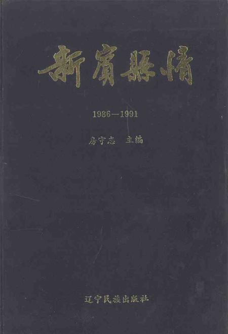 1994-新宾县情  1986-1991.pdf电子版_辽宁省志
