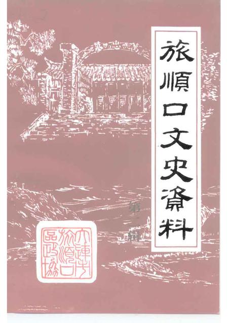 1994-旅顺口文史资料  第2辑.pdf电子版_辽宁省志