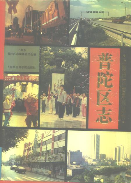 1994-普陀区志.pdf电子版_上海市志