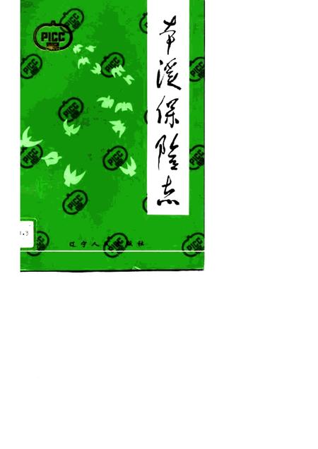 1994-本溪保险志.pdf电子版_辽宁省志