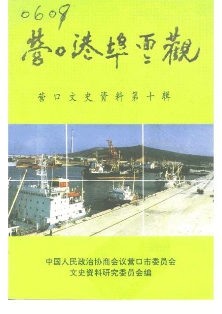 -营口文史资料  第10辑  营口港埠面面观.pdf电子版_辽宁省志