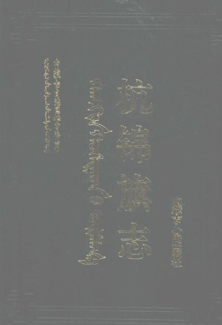 1994-杭锦旗志.pdf电子版_内蒙古志