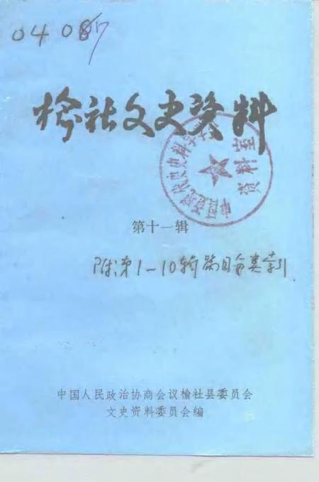1994-榆社文史资料  第11辑.pdf电子版_山西省志