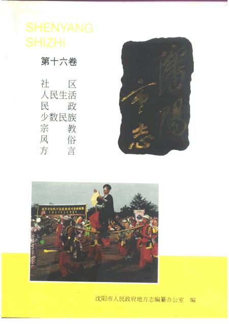 1994-沈阳市志  16  社区·人民生活·民政·少数民族·宗教·风俗·方言.pdf电子版_辽宁省志
