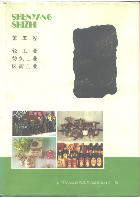 1994-沈阳市志  5  轻工业·纺织工业·区街企业.pdf电子版_辽宁省志