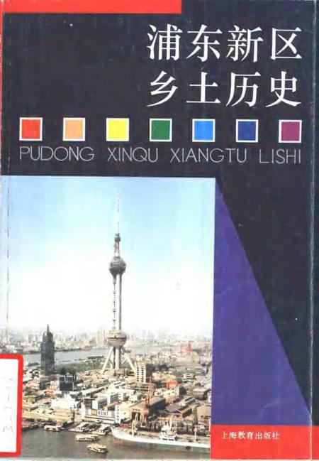 1994-浦东新区乡土历史.pdf电子版_上海市志