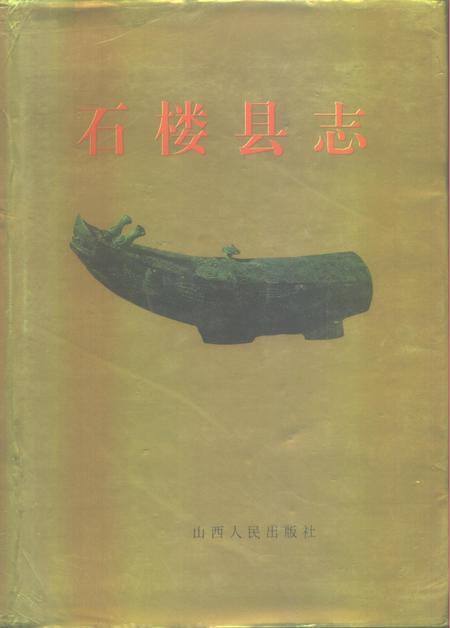 1994-石楼县志.pdf电子版_山西省志