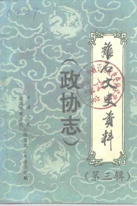 1994-离石文史资料  第3辑  政协志.pdf电子版_山西省志