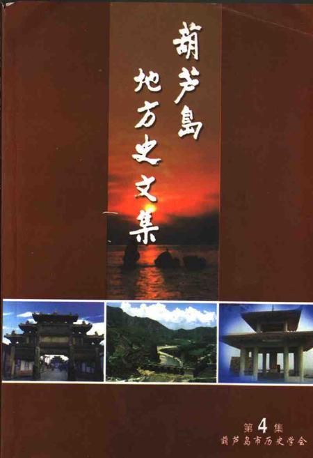 -葫芦岛地方史文集  第4集.pdf电子版_辽宁省志