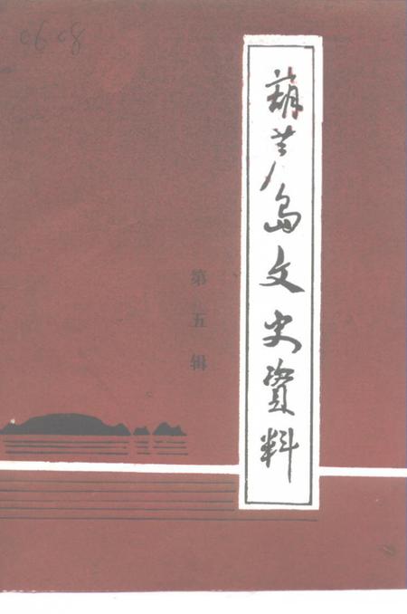 1994-葫芦岛文史资料  第5辑.pdf电子版_辽宁省志