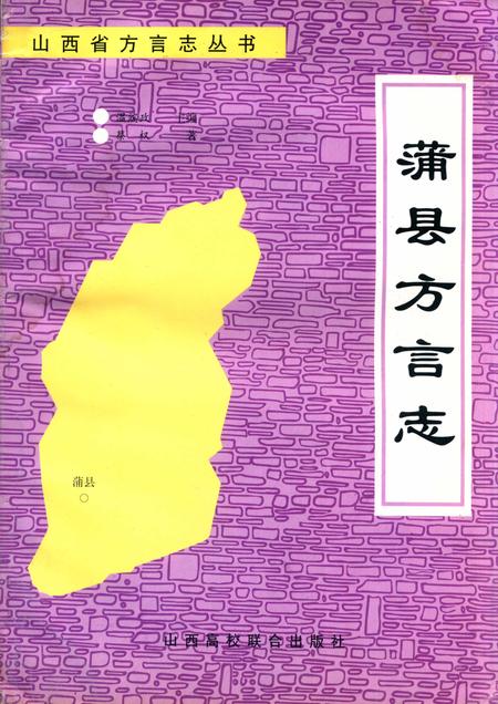 1994-蒲县方言志.pdf电子版_山西省志