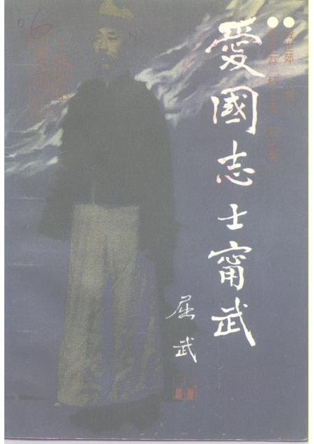 1994-辽宁文史资料  总第41辑  爱国志士宁武.pdf电子版_山西省志