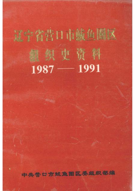 1994-辽宁省营口市鲅鱼圈区组织史资料  1987·11-1991·3.pdf电子版_辽宁省志