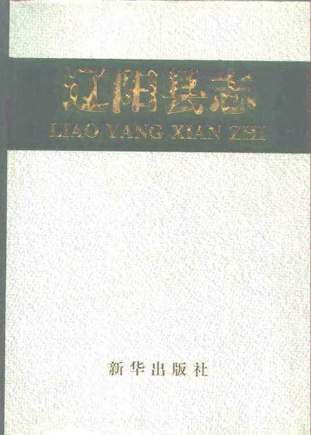 1994-辽阳县志.pdf电子版_辽宁省志