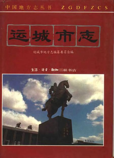 1994-运城市志.pdf电子版_山西省志