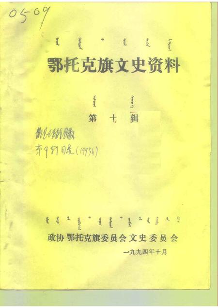 1994-鄂托克旗文史资料  第10辑.pdf电子版_内蒙古志