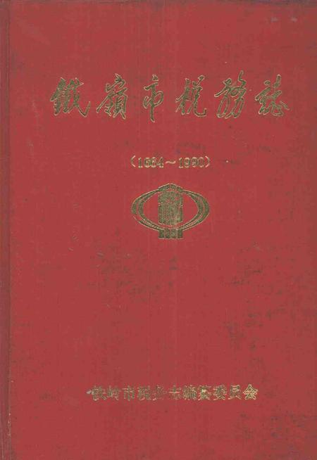 1994-铁岭市税务志  1664-1990.pdf电子版_辽宁省志