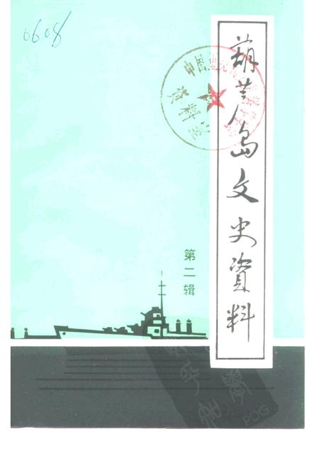 -葫芦岛文史资料  第2辑.pdf电子版_辽宁省志