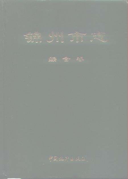 1994-锦州市志  综合卷.pdf电子版_辽宁省志