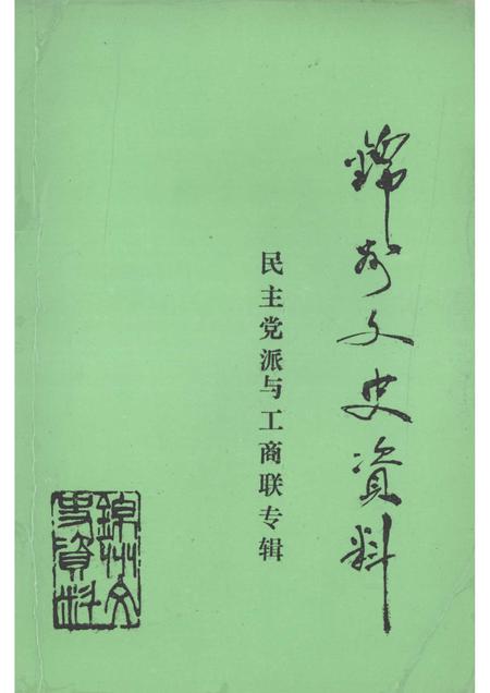 1994-锦州文史资料  第12辑  民主党派与工商联专辑.pdf电子版_辽宁省志