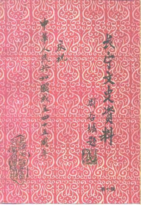 1994-长宁文史资料  第10辑  庆祝中华人民共和国成立四十五周年专刊.pdf电子版_上海市志