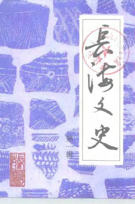 1994-长海文史  第1辑.pdf电子版_辽宁省志