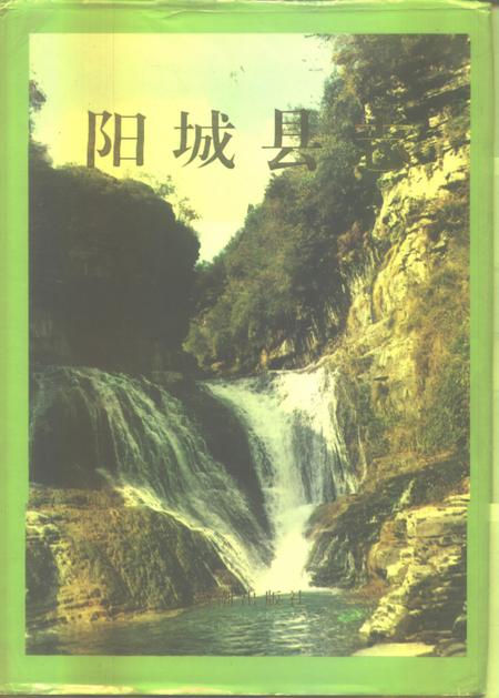 1994-阳城县志.pdf电子版_山西省志