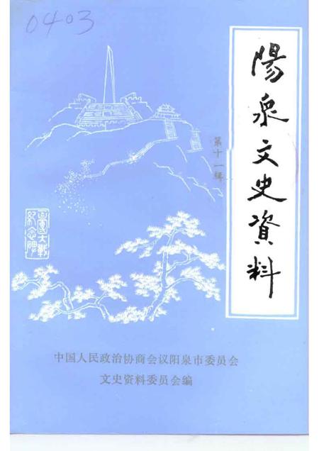 1994-阳泉文史资料  第11辑.pdf电子版_山西省志