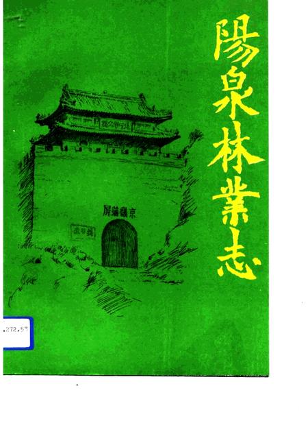 1994-阳泉林业志.pdf电子版_山西省志