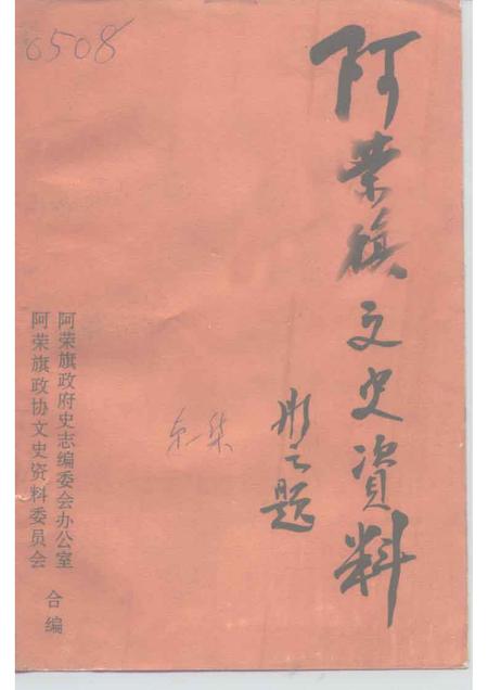 1994-阿荣旗文史资料  第1辑.pdf电子版_内蒙古志