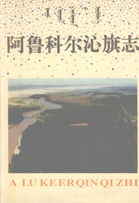 1994-阿鲁科尔沁旗志.pdf电子版_内蒙古志