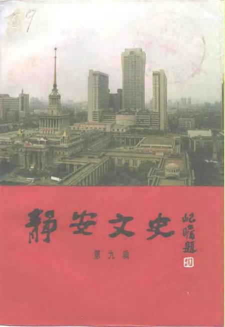 1994-静安文史  第9辑  庆祝中华人民共和国成立四十五周年.pdf电子版_上海市志
