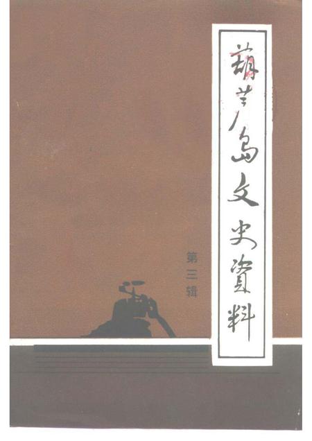 -葫芦岛文史资料  第3辑.pdf电子版_辽宁省志