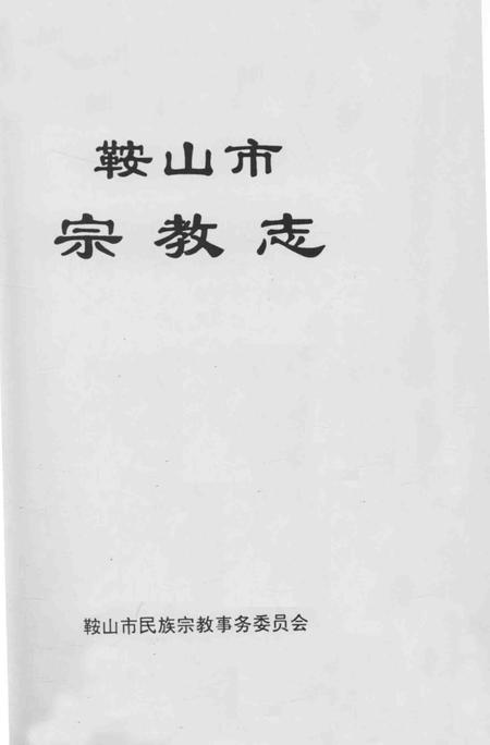1994-鞍山市宗教志.pdf电子版_辽宁省志
