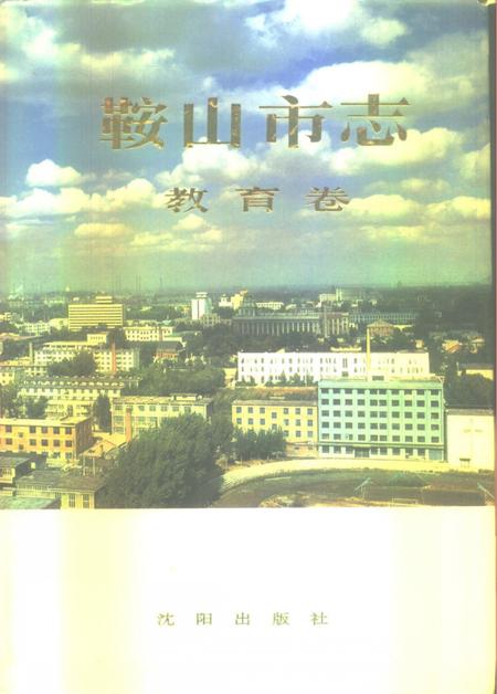 1994-鞍山市志  教育卷.pdf电子版_辽宁省志