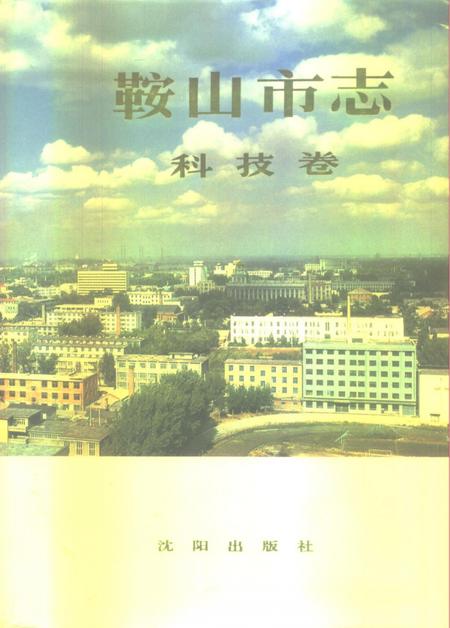 1994-鞍山市志  科技卷.pdf电子版_辽宁省志