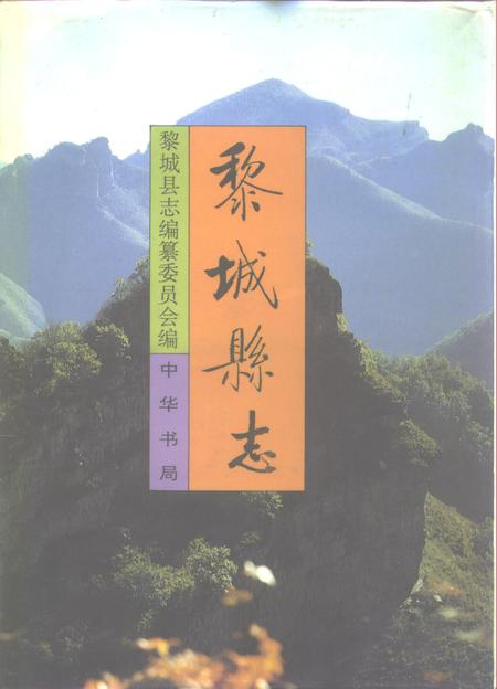 1994-黎城县志.pdf电子版_山西省志