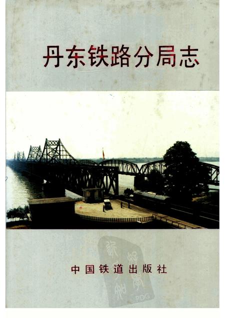 1994.01-丹东铁路分局志  1904-1985.pdf电子版_辽宁省志