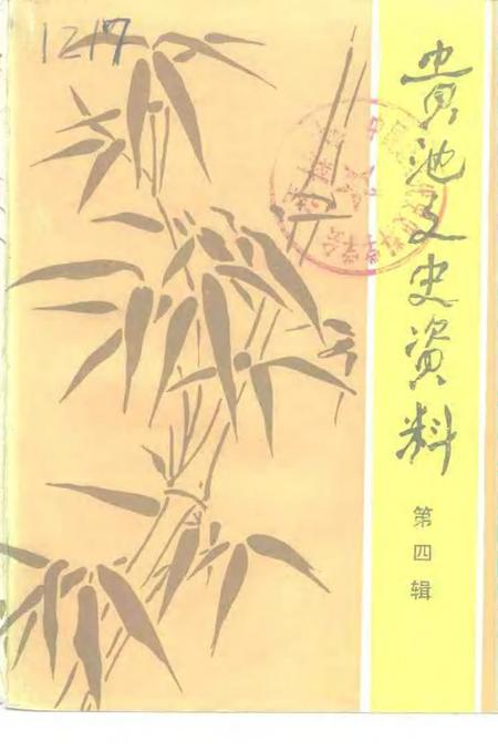 1994.01版贵池文史资料  第4辑.pdf电子版_安徽省志