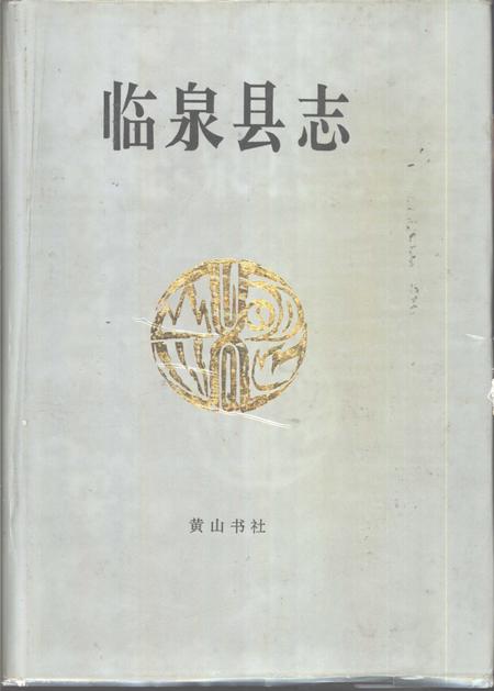 1994版临泉县志.pdf电子版_安徽省志