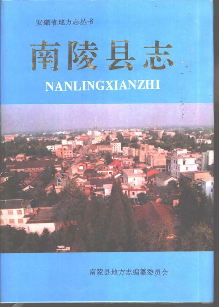 1994版南陵县志.pdf电子版_安徽省志