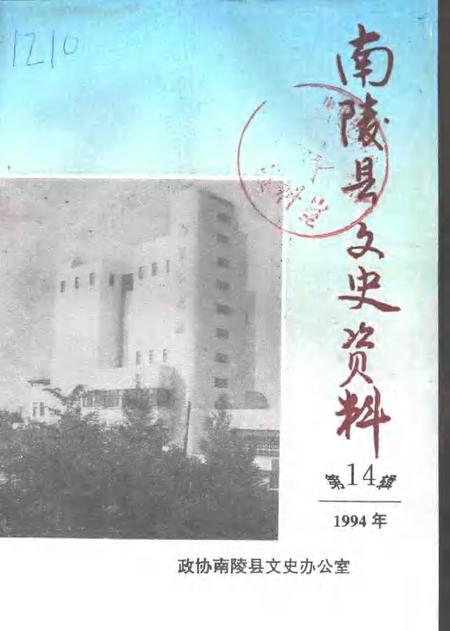 1994版南陵县文史资料  第14辑.pdf电子版_安徽省志