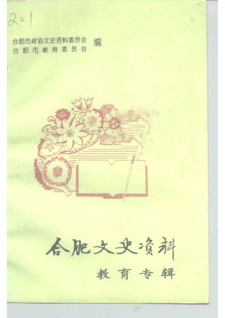 1994版合肥文史资料  第10辑  教育专辑.pdf电子版_安徽省志