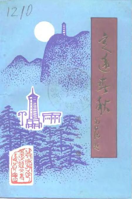 1994版定远春秋  第2辑.pdf电子版_安徽省志