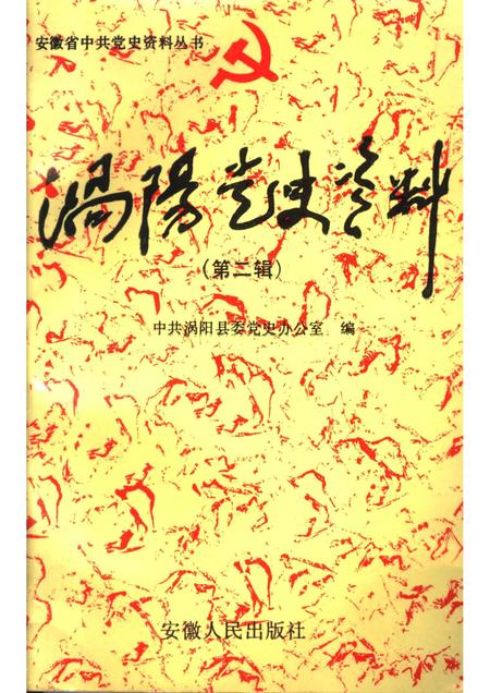 1994版涡阳党史资料  第2辑.pdf电子版_安徽省志